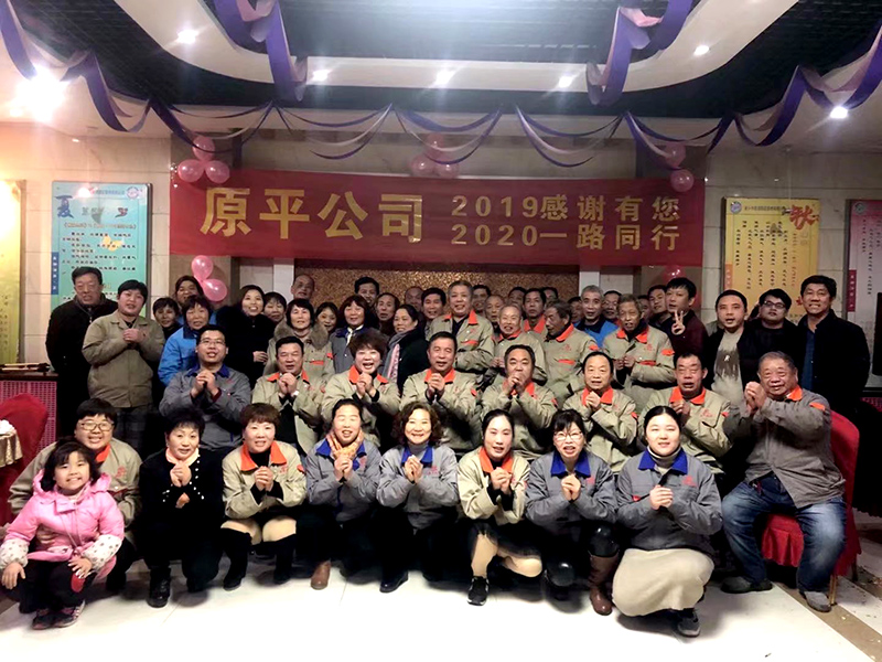 原平集團(tuán)公司2019感謝有你，2020一路同行